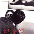 處女情結(2000年洪尚秀執導電影) 處女情結(2000年洪尚秀執導電影)