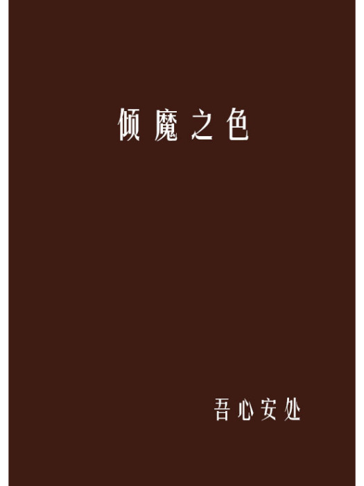 傾魔之色 傾魔之色