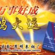 鴻大運 鴻大運