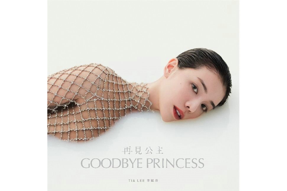 再見公主(李毓芬演唱的單曲) 再見公主(李毓芬演唱的單曲)
