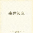 來世彼岸