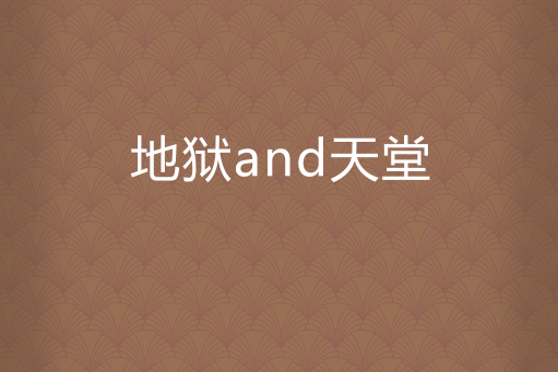 地獄and天堂 地獄and天堂