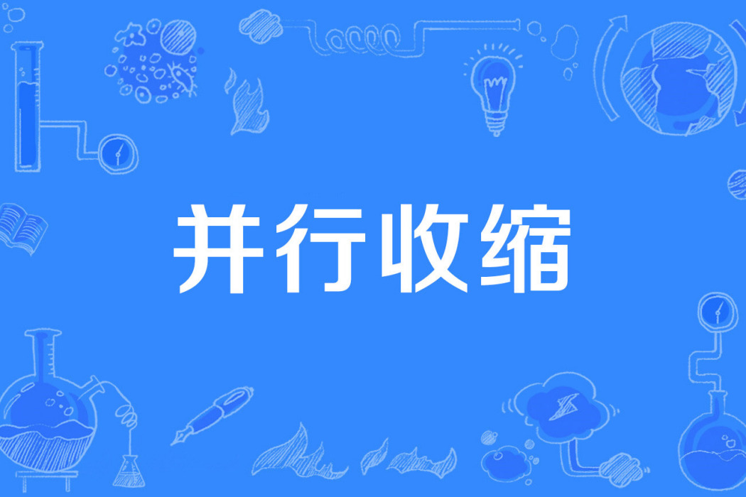 並行收縮 並行收縮