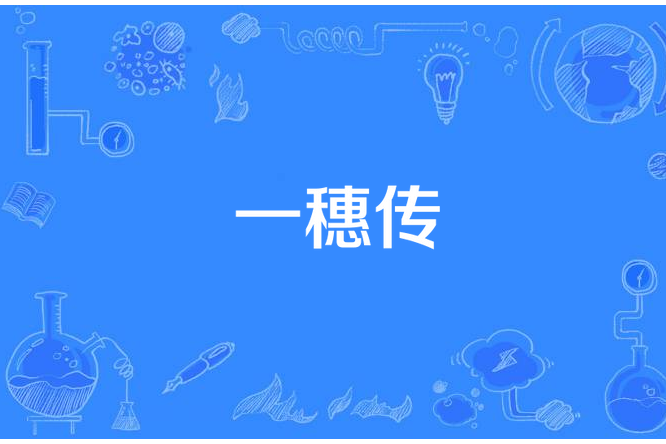 一穗傳 一穗傳