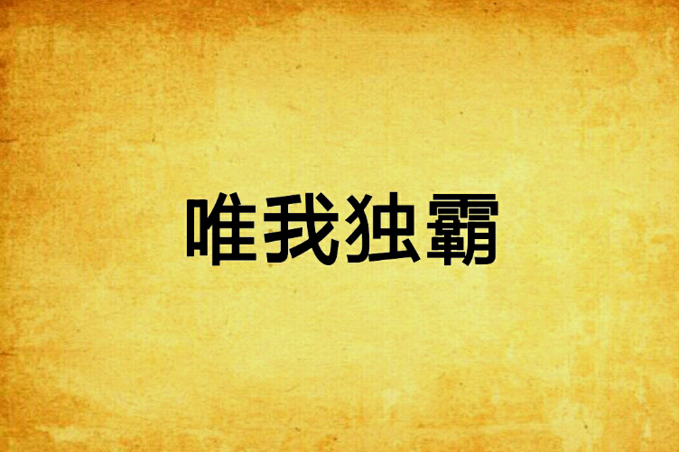 唯我獨霸 唯我獨霸