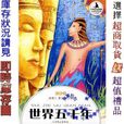 世界五千年 世界五千年