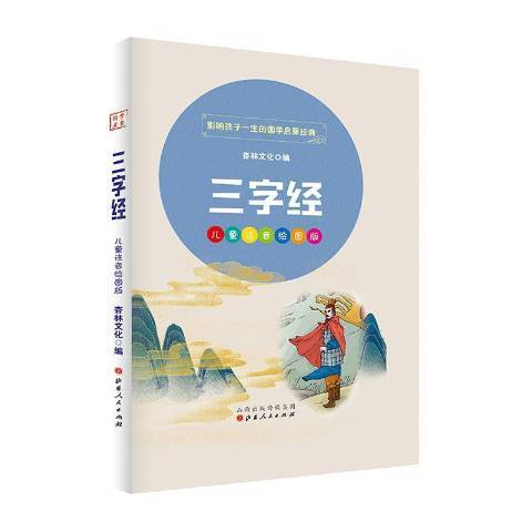 三字經(2020年山西人民出版社出版的圖書) 三字經(2020年山西人民出版社出版的圖書)