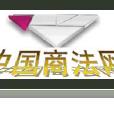中國商法網