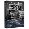 宜黃鐘聲 宜黃鐘聲