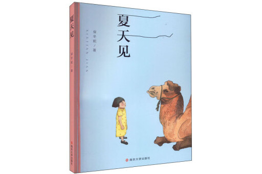 夏天見 夏天見