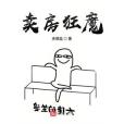 賣房狂魔 賣房狂魔