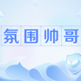氛圍帥哥 氛圍帥哥