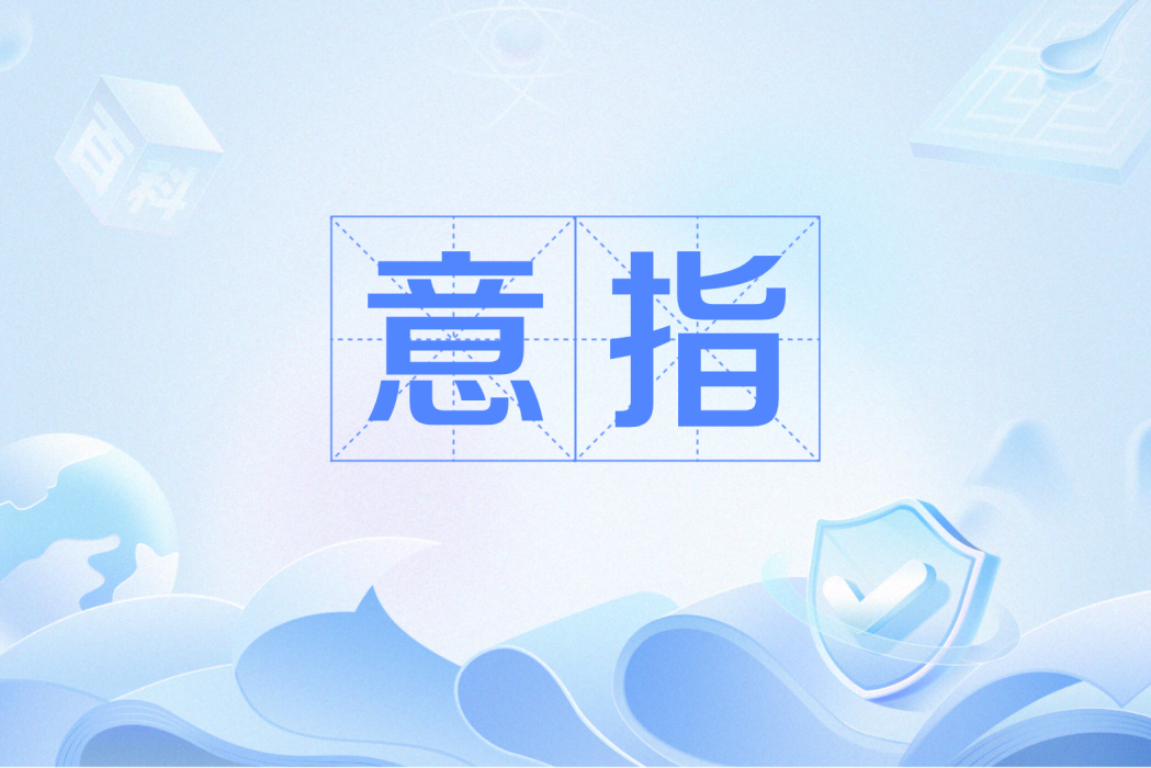 意指(精神分析術語) 意指(精神分析術語)