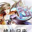修仙歸來(起點中文網小說)