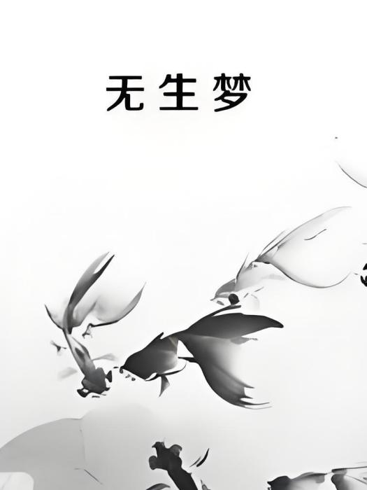無生夢 無生夢