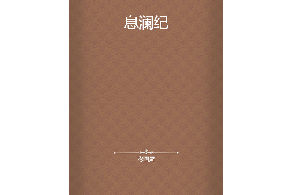 息瀾紀 息瀾紀