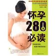 懷孕280天必讀 懷孕280天必讀