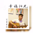 幸福陽光(百里屠夫演唱歌曲)