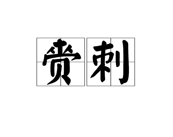 齎刺 齎刺