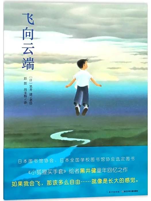 飛向雲端(2018年長江少年兒童出版社出版的圖書)
