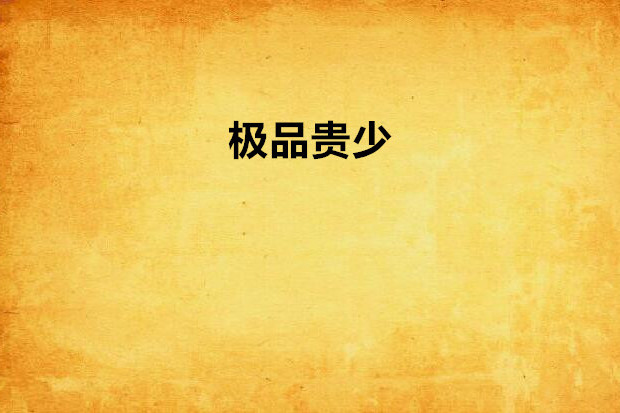 極品貴少(晴朗萬里創作的網路小說)