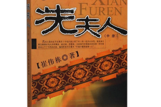冼夫人·中冊 冼夫人·中冊