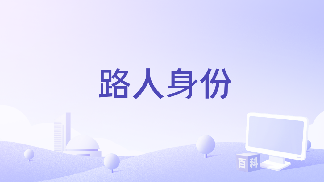 路人身份 路人身份