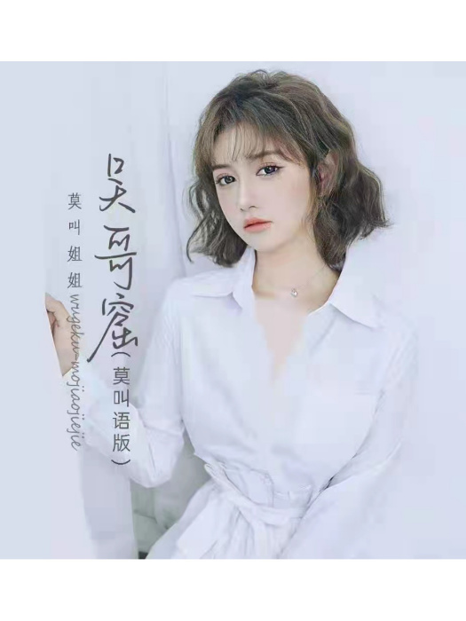 吳哥窟(莫叫姐姐翻唱的歌曲) 吳哥窟(莫叫姐姐翻唱的歌曲)