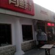 有鮮餐廳