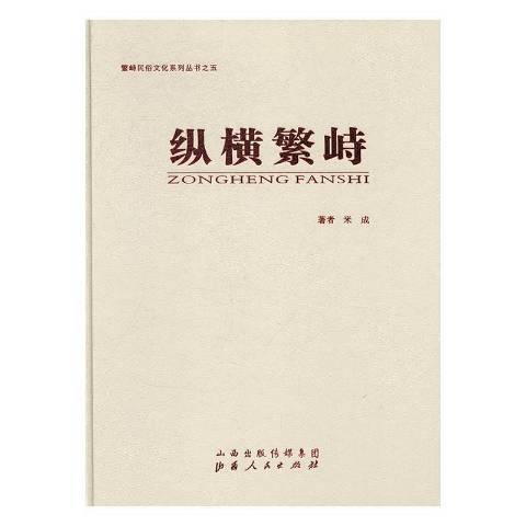 縱橫繁峙 縱橫繁峙