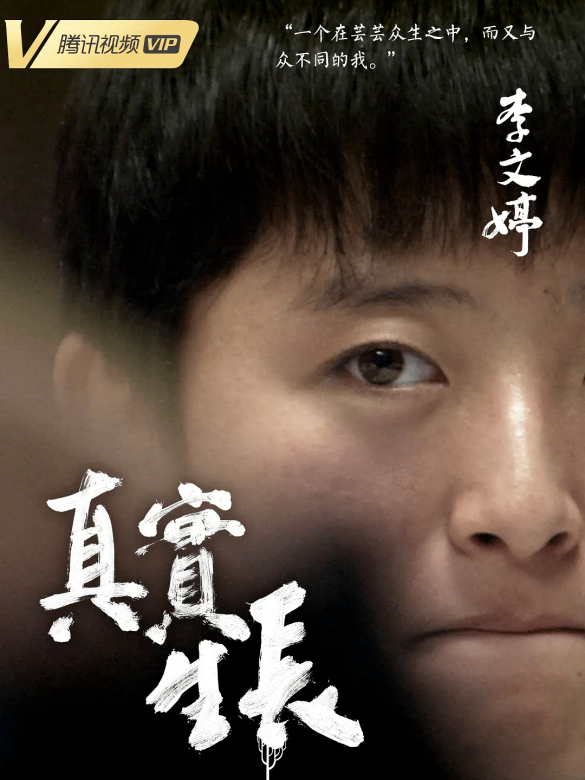 真實生長 真實生長