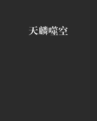 天麟噬空 天麟噬空