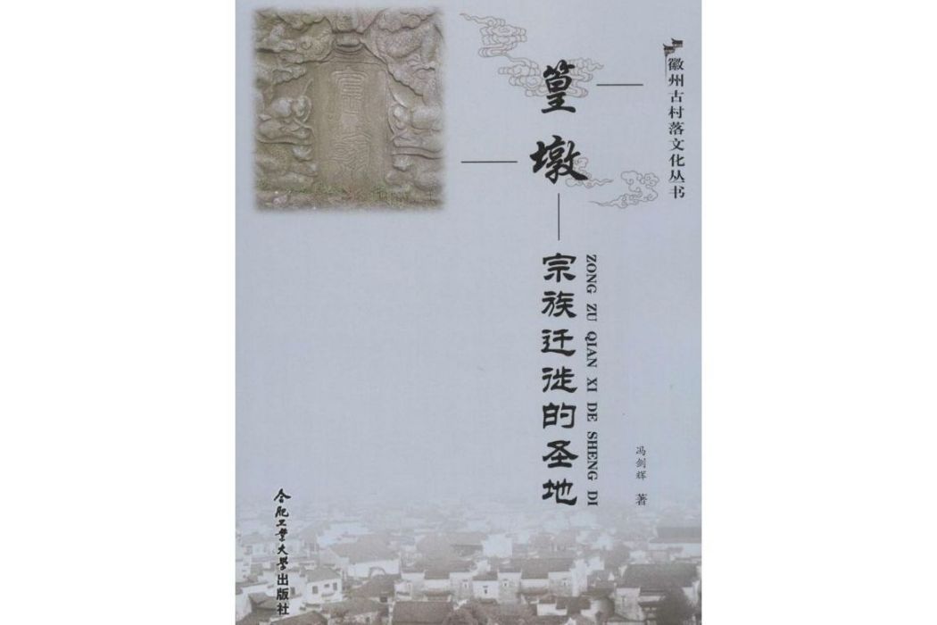 篁墩(2013年合肥工業大學出版社出版的圖書) 篁墩(2013年合肥工業大學出版社出版的圖書)