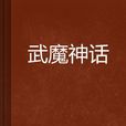 武魔神話 武魔神話