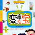 變廢為寶(書籍) 變廢為寶(書籍)