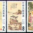 中國名畫郵票·溥心畲