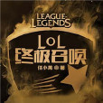 LOL終極召喚 LOL終極召喚
