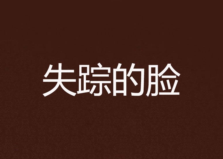 失蹤的臉 失蹤的臉