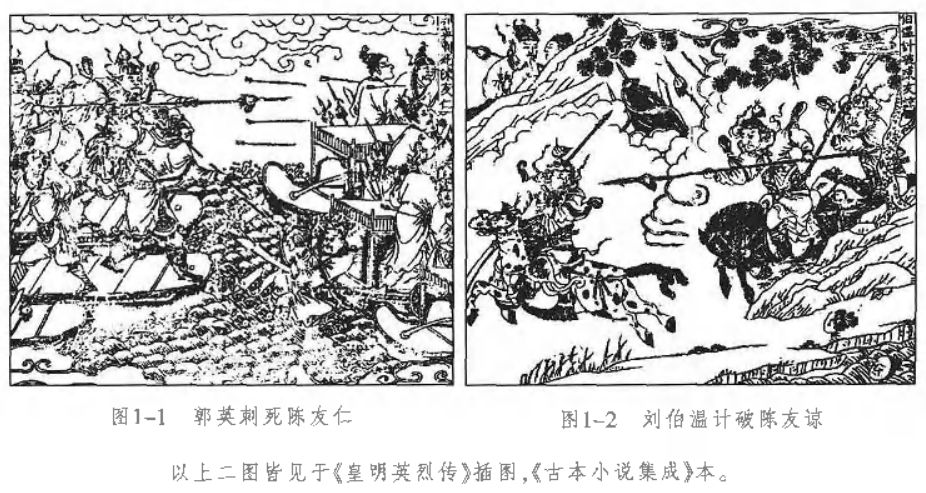 《皇明英烈傳》中有關鄱陽湖之戰插圖