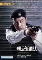 機動部隊(PTU機動部隊（2018年林峯、蔡卓妍主演警匪劇）)