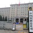 國務院關於組建中國鐵路總公司有關問題的批覆