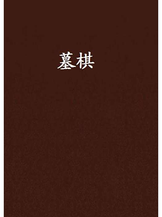 墓棋