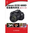 Canon EOS 600D佳能數碼單眼攝影手冊