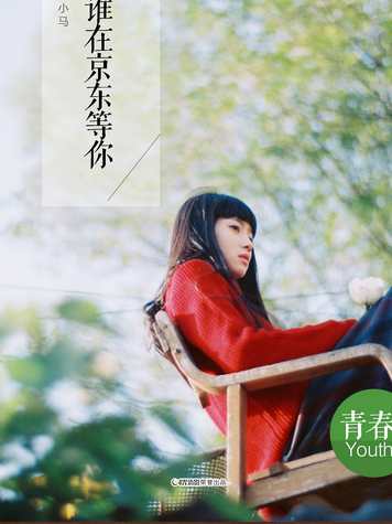 誰在京東等你 誰在京東等你