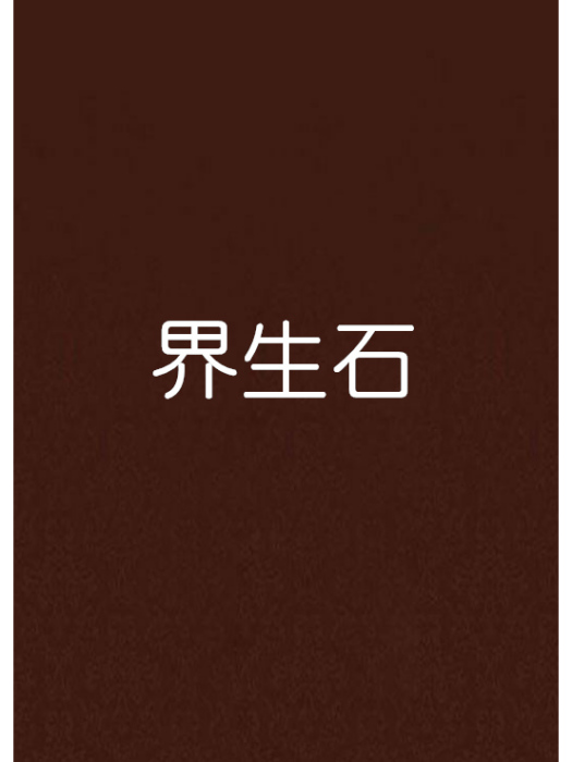 界生石 界生石
