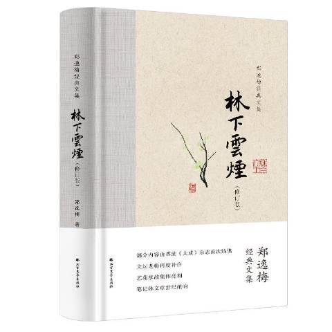 林下雲煙(2019年北方文藝出版社出版的圖書) 林下雲煙(2019年北方文藝出版社出版的圖書)
