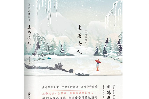 生為女人(2020年浙江人民出版社出版的圖書) 生為女人(2020年浙江人民出版社出版的圖書)