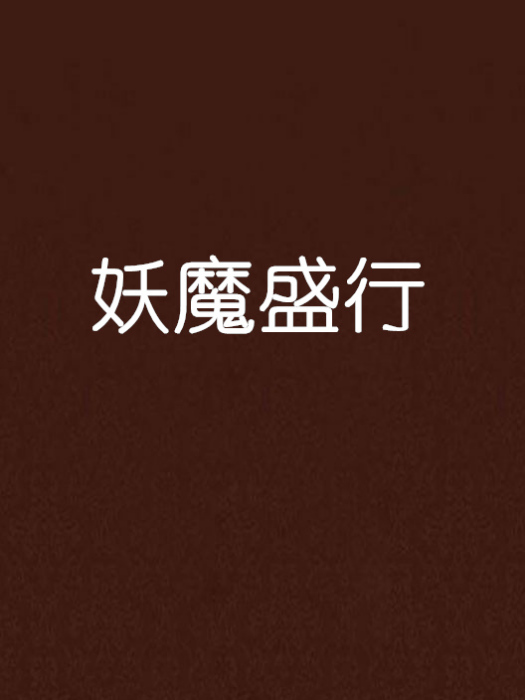 妖魔盛行 妖魔盛行
