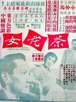 茶花女(香港1955年易文、張善琨執導電影)