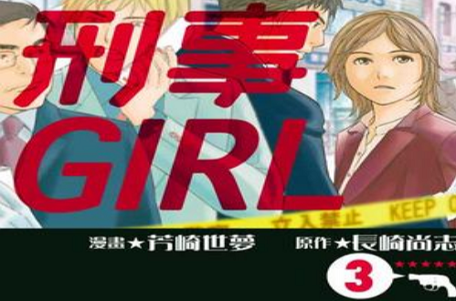 刑事GIRL 3